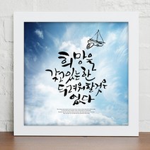 아트박스/꾸밈 iy330-힘이되는오늘의명언_캘리그라피_인테리어액자, 화이트