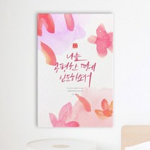 아트박스/꾸밈 iy797-캘리그라피성경구절_중형노프레임, 4타입