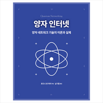 양자 인터넷 + 미니수첩 증정, 로드니 반 미터, 에이콘출판