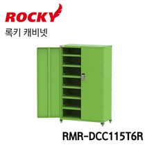 ROCKY 록키 캐비넷 RMR-DCC115T6R