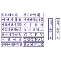 자동스탬프 원본대조필 이면지활용 거래명세표 사무용 주문제작, 카카오톡(twodule9665), 추가없음, 검정