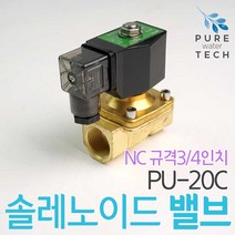 솔레노이드밸브 솔밸브 PU-20C NC 규격3/4인치