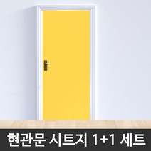 위dlnmee_현관문 시트지 WBSG2 H5706 옐로우 1+1 용지 현관 셀프인테리어 리폼 시트 칼라 리지 인테어♥michel, ♥gros