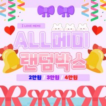 All 메미 캐릭터 랜덤박스 / 다꾸용품 / 메미 / 설날 선물 / 초등학생 선물, 2만원