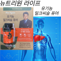 뉴트리원라이프 유기농 밀크씨슬 퓨어 60정 실리마린 130mg 건강한 간