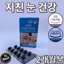 루테인 지아잔틴 2개월분 식 약 처 식약청 인증 노안 눈 뻑뻑 퍽퍽 망막 주변부 주변 황반 건강 관리 도움 퍽퍽함 공부 독서 모니터 앞 컴퓨터 스마트폰 작업 직업 직장 종사자