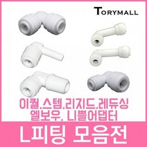 L피팅 정수기부품 피팅 연결부품, ST-700  4개