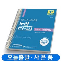 2024 해커스공무원 노신 교정학+형사정책 기본서-전2권 택 [분철가능], 단원별 기출문제집 [분철 2권]