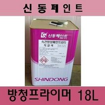 신동 속건방청프라이머 적갈색 18L/ 방청페인트 1말