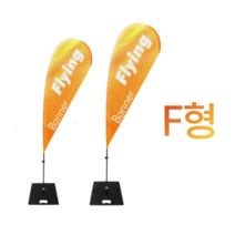 애드라벨 f형 윈드배너 플라잉배너 오픈행사 휴대폰 매장 입간판 실외 대형 거치대, 중형출력물, 출력물만구매