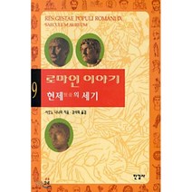 로마인 이야기 9: 현제의 세기, 한길사, 시오노 나나미 저/김석희 역
