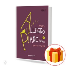 알레그로 피아노곡집 4 (Allegro Piano Book 4)[세광음악출판사]