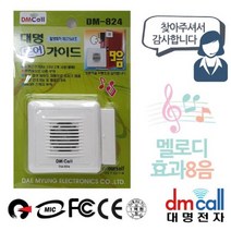 [RAΕ] 대명 문설치 도어 안내기 음성1 효과 8음 유선벨 챠임 차임 초인종 현관 인사 업소용 무선 용차 경보 ▷_4Ε470Ea, Ε본상품선택!