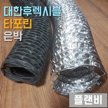 타포린 천 은박 알미늄 후렉시블 닥트 호스 10미터, 천 8인치 (200)