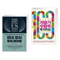 (서점추천) 미국 주식 투자 바이블 + 저평가 우량주 투자지도 (전2권)