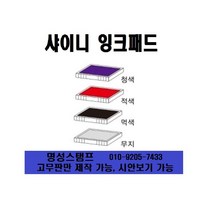 명성스탬프 샤이니 S-835D (30mm-20mm) 일부인 날짜 자동스탬프 (본체 색상은 랜덤입니다.), 리필패드 적색