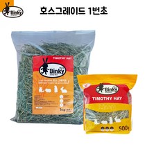 빙키 티모시 호스그레이드 비압축 1kg 3묶음 손질 건초 토끼 기니피그 친칠라 간식 사료, 장초(7~15cm)