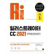 2021 일러스트레이터 CC 무작정 따라하기, 길벗