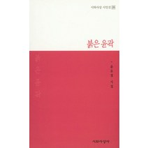 붉은 윤곽:윤유점 시집, 시와사상사, 윤유점 저