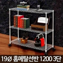 홈메탈선반 1200 3단 정리앵글 아파트베란다 철제수납, 선반