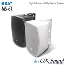 BEAT MS-6T RMS 60W 1통가격 패션스피커 벽부형 매장스피커 카페스피커, 블랙