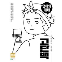 고단백 수능 단기특강 언어와매체(21)-스프링 제본 가능, 트윈링 [본권만]골드