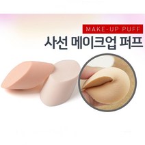 사선메이크업퍼프2P 메이크업용품 화장스펀지 아이라이너 메이크업재료 메이크업세트 컬러베이스 파운데이션브러쉬 메이크업퍼프 네일아트붓 글리터 파우더 립에센스 아이섀도