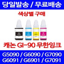 무료배송잉크 캐논 무한잉크 GI 90 색상별 구매 4PIXMA G7090 G6090 복사기 사무실 G5092 G6091 잉크젯 CANON PIXMA 팩스 복합기 GI90, 1개입, GI 90 노랑색 호환