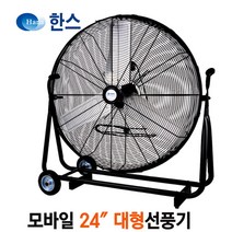 한스전자 대형선풍기 빅팬 영업용 현장용 대형써큘레이터 선풍기, 모바일24인치(61cm))