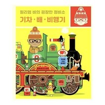 이노플리아 기차 배 비행기 윌리엄비의 굉장한 정비소 양장, One color | One Size@1