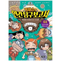 [아울북] 정재승의 인간탐구보고서 3 인간의 감정은 롤러코스터다 [어린이를 위한 뇌과학 프로젝트 양장 ], 정재승 기획/정재은,이고은 글/김현민 그림, 아울북
