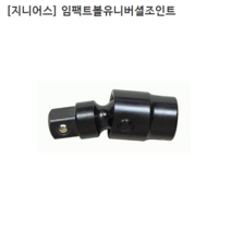 [GENIUS] 지니어스 임팩볼유니버셜조인트 1/2인치(욘부 연부) 상하좌우회전/볼타입, 1개