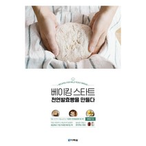 베이킹 스타트 천연발효빵을 만들다:, 다락원