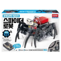 아카데미 무선 스파이더로봇 18171A 과학교재