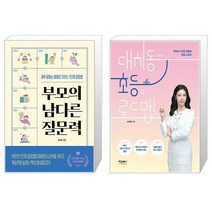 부모의 남다른 질문력 + 대치동 초등 로드맵 (마스크제공)