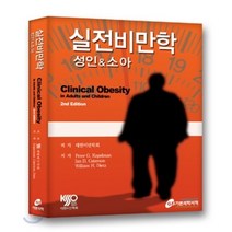 실전비만학: 성인 소아, 가본의학, 대한비만학회 저