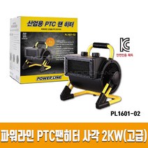 파워라인 PTC팬히터 산업용팬히터 고급형열풍기 저소음히터(휠방식)(2kw), PL1601-02