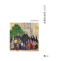 이야기 인천교회사, 위즈앤비즈