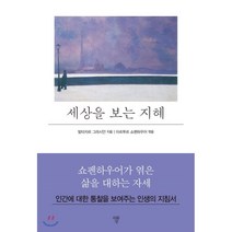 세상을 보는 지혜, 발타자르 그라시안 저/아르투르 쇼펜하우어 편, 자화상