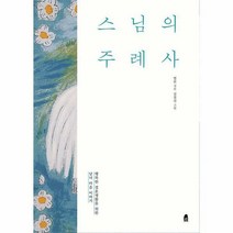 스님의 주례사