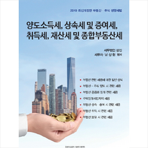 양도소득세 상속세 및 증여세 취득세 재산세 및 종합부동산세:부동산 주식 생활세법, 교학사, 남상현