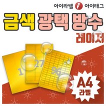 [아이라벨_아이태그] 금색 방수라벨지 A4라벨용지 라벨스티커 (레이저용 / 100장), 100장