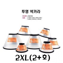 반투명 넥카라2XL(2 플러스 호) 강아지 고양이 긁기방지 상처보호 애견 반려견 깔대기 핧음방지