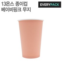 13온스 종이컵 (베이비핑크/무지/1 000개)