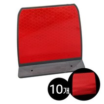 하이큐 사각 델리네이터 (100x100 mm) 10개 / 도로안전용품 차량 헤드라이트 강력한 빛 반사효과 구불구불 도로라인 선형정보, 사각델리네이터 (단면 적색) 10개