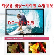 기타 27-차량용 소형매장 캠핑용 소형TV+모니터 DC-12V 캠핑차량-카라반-원룸-경비실-무선MHL-, TV기본상품