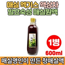 청매실 매실액 매실 진액 농축액 추출액 엑기스 액기스 원액 프락토올리고당, 1병, 600ml