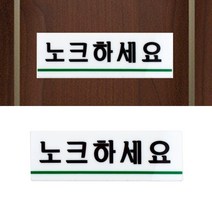 파샵 표지판 노크하세요 아크릴안내판 아크릴현판