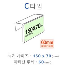 [우수상품]^^&&^^+++ 파티션꽂이 C타입 화면150x70mm 폭60mm 파티션명패 파티션홀더 칸막이꽂이 칸막이명패