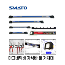 마그네틱바 자석바 툴 거치대 안전보관 간편설치 막대자석 양면사용 휴대용 SMATO, 305MM [휴대용]